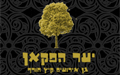 יער הפקאן - גני ארועים