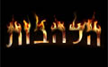 הלהבות - הפקת אירועים עסקיים